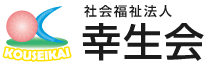 社会福祉法人 幸生会